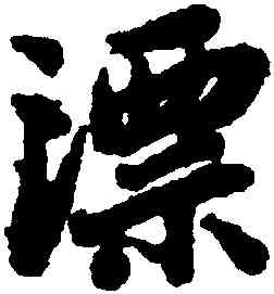 漂,陸柬之,書法字典
